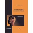 russische bücher: Воропаева Светлана Валерьевна - Основы общей психопатологии. Учебное пособие