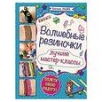 russische bücher: Екатерина Расина - Волшебные резиночки