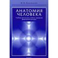 russische bücher: Иваницкий Михаил Федорович - Анатомия человека (с основами динамической и спортивной морфологии). Учебник