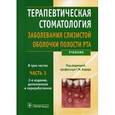 russische bücher: Под ред. Г.М. Барера - Терапевтическая стоматология. Учебник. В 3-х частях. Часть 3. Заболевания слизистой оболочки полости рта. Гриф МО РФ