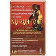 russische bücher: Луба Е.С. - Китайская омолаживающая и оздоровительная система  Ху Чун Гонг. Тайна вечной молодости китайских императоров.