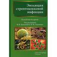 russische bücher:  - Эволюция стрептококковой инфекции