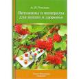 russische bücher: Анна Теплова - Витамины и минералы для жизни и здоровья