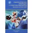 russische bücher: Анатолий Шведов, Виталий Нечаев, М. Програмская, Г. Гришанова - Геморрагические лихорадки у туристов и мигрантов. Медицина путешествий. В 5 частях. Часть 4. Арбовирусные лихорадки: желтая, денге, Чикунгунья, Крым-Конго, Западного Нила