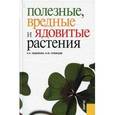 russische bücher: Кузнецов Игорь Юрьевич, Надежкин Станислав Наумович - Полезные, вредные и ядовитые растения