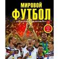 russische bücher:  - Мировой Футбол. Энциклопедия футбола