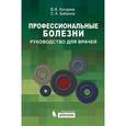 russische bücher: Косарев В.В., Бабанов С.А. - Профессиональные болезни. Руководство для врачей.