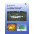 russische bücher: Загорский Валерий Арсентьевич - Ортопедическое лечение заболеваний пародонта