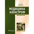 russische bücher: Левчук Игорь Петрович - Медицина катастроф. Курс лекций