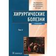 russische bücher: Мерзликин Н. В. - Хирургические болезни. Учебник в 2-х томах. Том 2