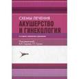 russische bücher:  - Акушерство и гинекология. Схемы лечения. Справочник