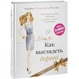 russische bücher: Лустиг Андреа Померанц - Как выглядеть дорого