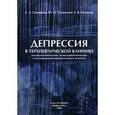 russische bücher: Успенский Юрий Павлович - Депрессия в терапевтической клинике: руководство для врачей