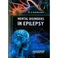 russische bücher: Kazakovtsev B. A. - Mental Disorders in Epilepsy