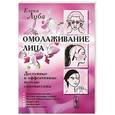 russische bücher: Луба Е.С. - Омолаживание лица. Доступные и эффективные методы самомассажа.