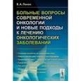 russische bücher: Леках В.А. - Больные вопросы современной онкологии и новые подходы к лечению онкологических заболеваний.