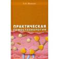 russische bücher: Мамаев Алексей Николаевич - Практическая гемостазиология