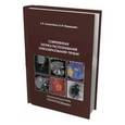russische bücher: Лукьянченко Александр Борисович - Современная тактика распознавания новообразований печени