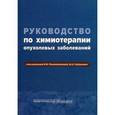 russische bücher: Горбунова Вера Андреевна - Руководство по химиотерапии опухолевых заболеваний