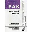 russische bücher: Франк Г. А. - Рак молочной железы. Практическое руководство для врачей