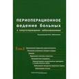 russische bücher: Григорьев С. В. - Периоперационное ведение больных с сопутствующими заболеваниями. В 3 томах. Том 2