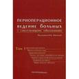 russische bücher: Данилюк П. И. - Периоперационное ведение больных с сопутствующими заболеваниями. В 3 томах. Том 1