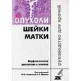 russische bücher: Андреева Юлия Юрьевна - Опухоли шейки матки. Морфологическая диагностика и генетика. Руководство для врачей