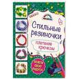 russische bücher: Ксения Скуратович - Стильные резиночки: плетение крючком