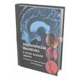 russische bücher: Потапов Александр Александрович - Эндоскопическая диагност.и леч. назальной ликвореи