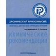 russische bücher: Вишняков Виктор Владимирович - Хронический риносинусит. Патогенез, диагностика и принципы лечения (клинические рекомендации)