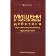 russische bücher: Корман Давид Борисович - Мишени и механизмы действия противоопухолевых препаратов