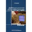 russische bücher: Банержи Ашис - Медицинская статистика понятным языком