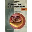 russische bücher: Зилбернагль Стефан - Клиническая патофизиология. Атлас