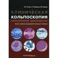 russische bücher: Апгар Барбара - Клиническая кольпоскопия. Практическое руководство