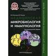 russische bücher: Мальцев Вячеслав Николаевич - Медицинская микробиология и иммунология. Учебник