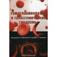 russische bücher: Румянцев Александр Григорьевич - Гемоглобинопатии и талассемические синдромы