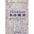 russische bücher: Потекаев Николай Сергеевич - Лимфомы кожи. Диагностика и лечение