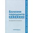 russische bücher: Янушевич Олег Олегович - Болезни пародонта. Лечение. Преподавание раздела в системе модулей. Учебное пособие