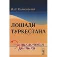 russische bücher: Колосовский В.П. - Лошади Туркестана.