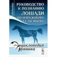 russische bücher: Рутенберг А.И. - Руководство к познанию лошади по наружному ее осмотру.