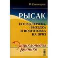 russische bücher: Тихомиров Н. - Рысак: Его выдержка, выездка и подготовка на приз.