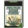 russische bücher: Куреннов И. - Золотая энциклопедия народной медицины