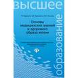 russische bücher: Вдовина Л.Н. - Основы медицинских знаний и здорового образа жизни