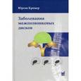 russische bücher: Под ред. Широкова В.А., Кремер Ю. - Заболевания межпозвонковых дисков