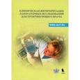 russische bücher: Под ред. Щербака С.Г. - Клиническая интерпретация лабораторных исследований для практикующего врача: Учебно-методическое пособие