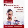 russische bücher: Ингерлейб М.Б. - Медицинские анализы. Как читать результаты. Карманный справочник