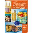 russische bücher: Крофорд Б.Дж. - Плетеные корзинки, вазы, кашпо