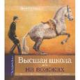 russische bücher: Карл Ф. - Высшая школа в работе на вожжах