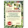 russische bücher: Ганичкина О., Ганичкин А. - Главная книга садовода и огородника