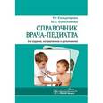 russische bücher: Кильдиярова Рита Рафгатовна - Справочник врача-педиатра.